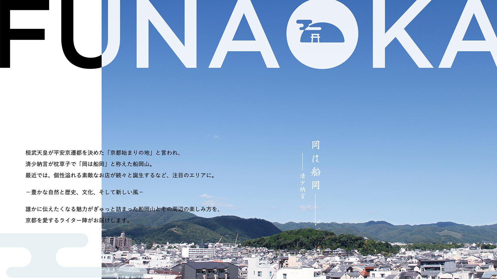 船岡山魅力発信サイト「FUNAOKA」